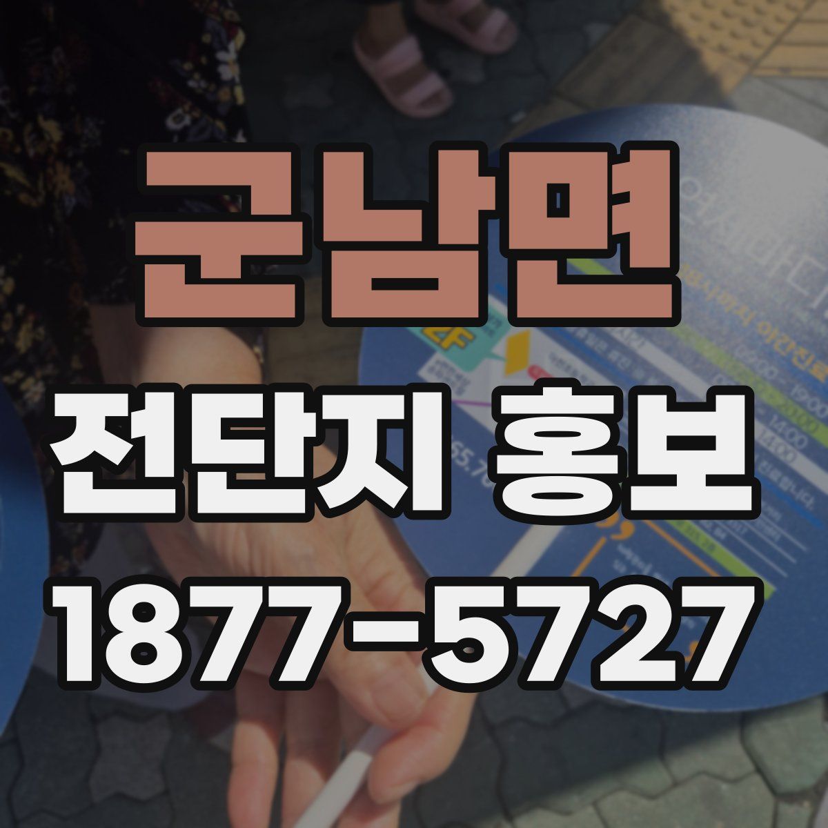 군남면 전단지 홍보