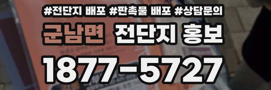 군남면 전단지 홍보