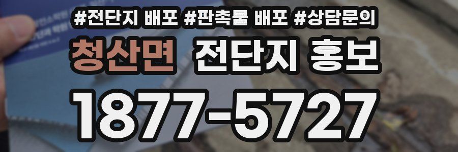 청산면 전단지 홍보