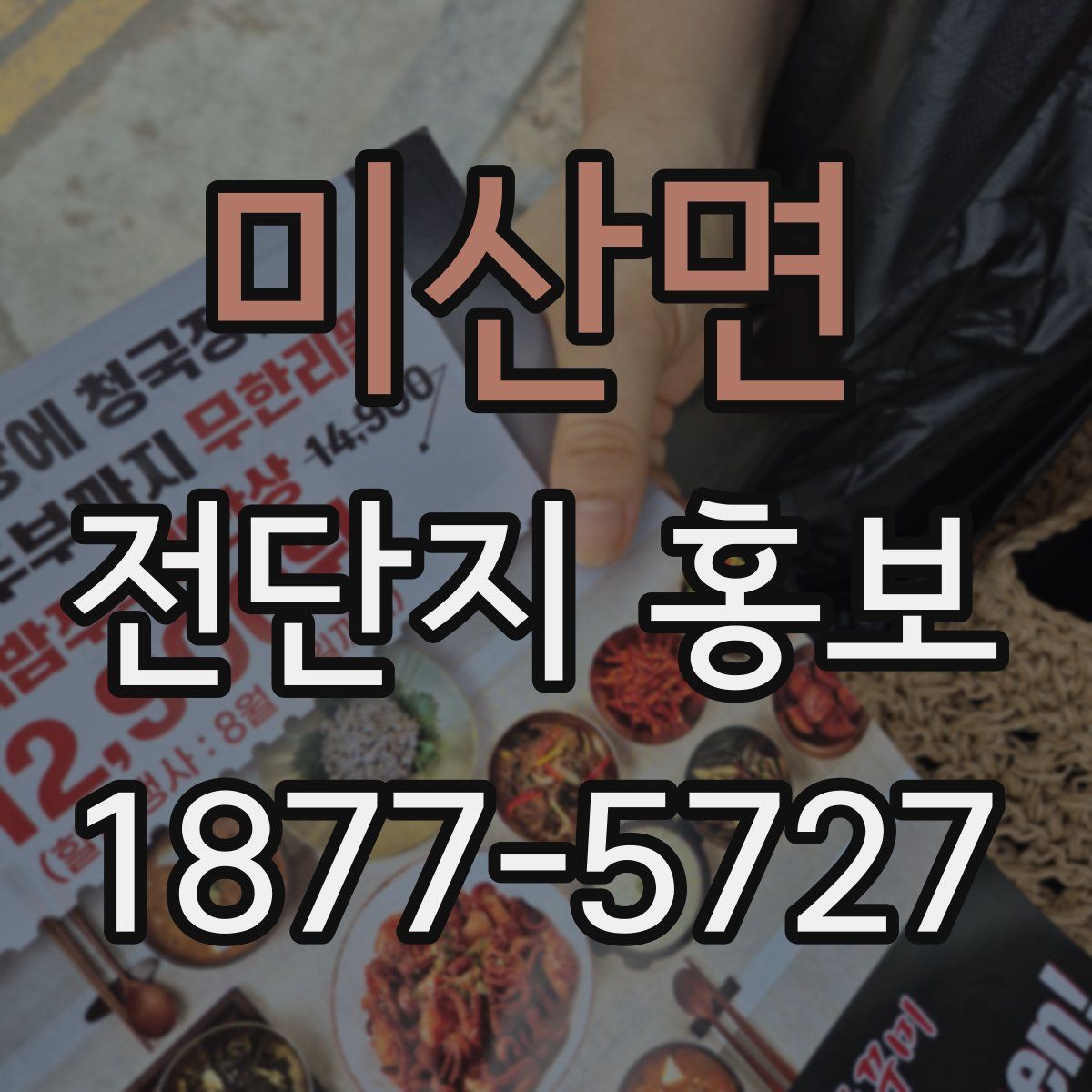 미산면 전단지 홍보