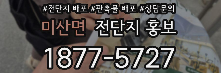 미산면 전단지 홍보