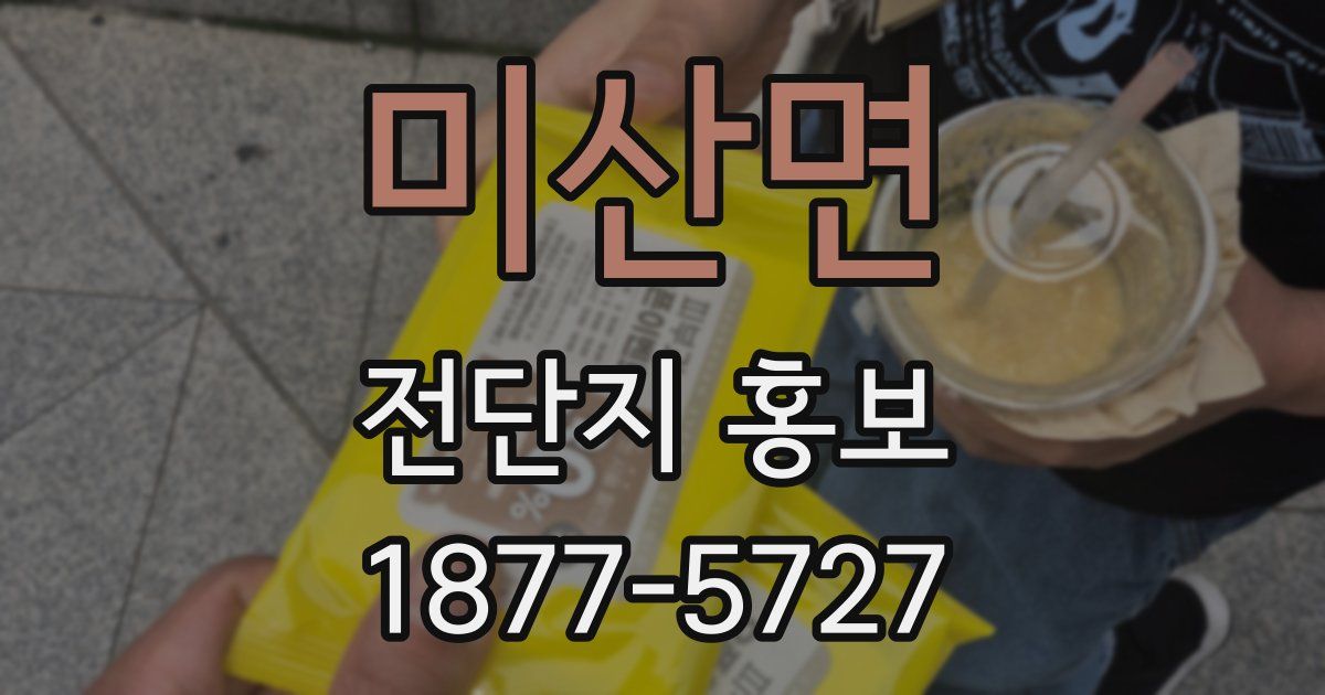 미산면 전단지 홍보