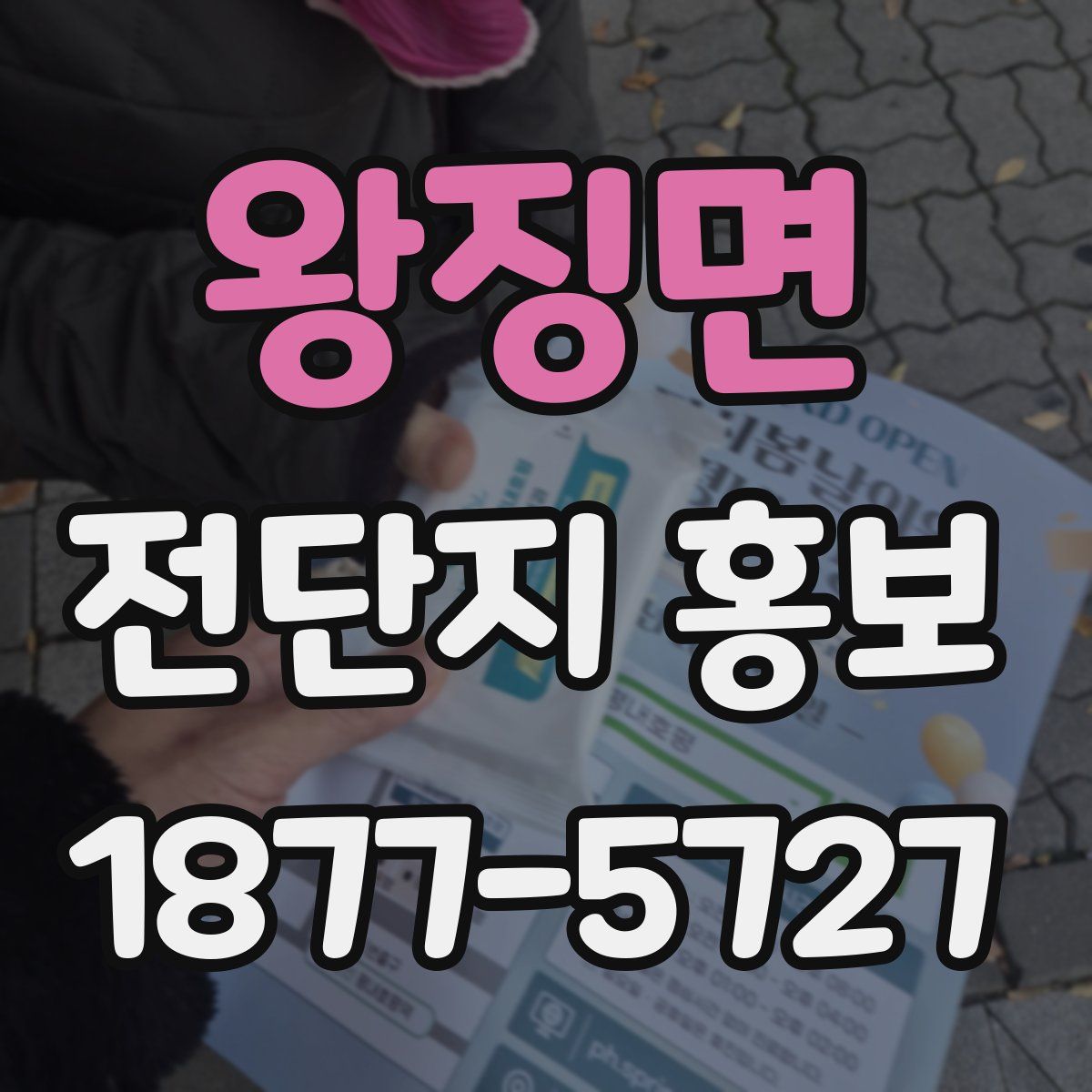 왕징면 전단지 홍보