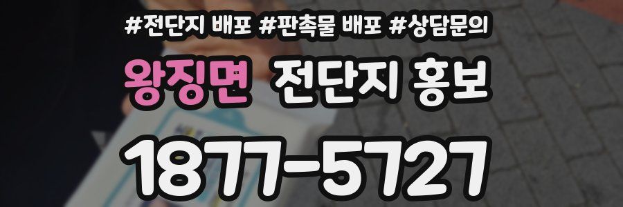 왕징면 전단지 홍보