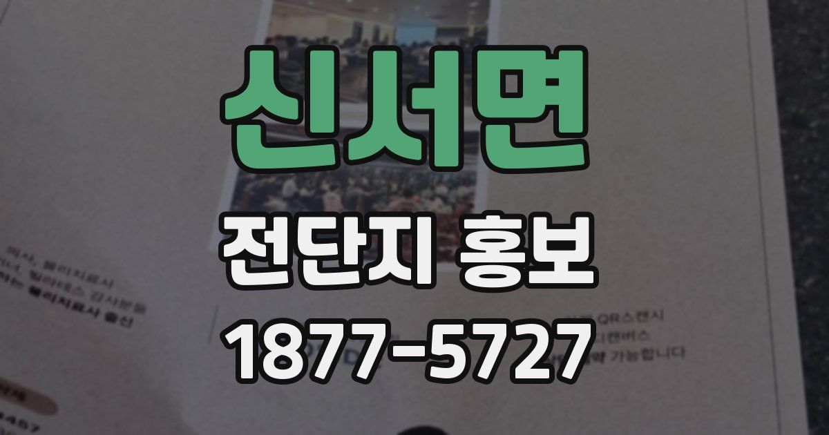 신서면 전단지 홍보