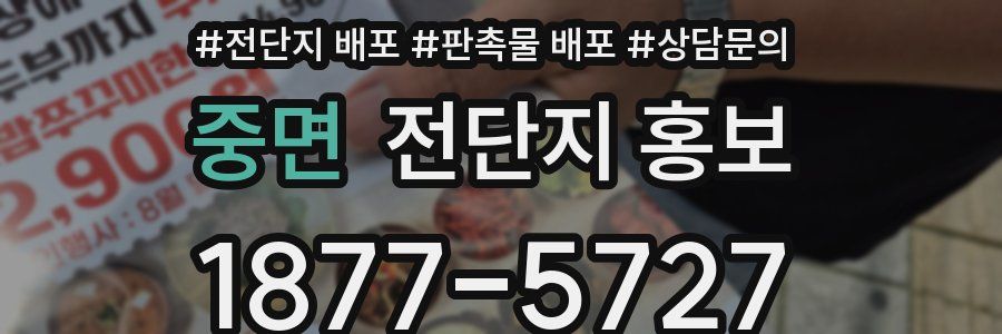 중면 전단지 홍보