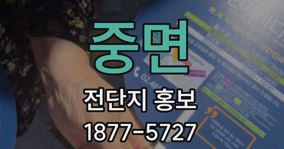 중면 전단지 홍보