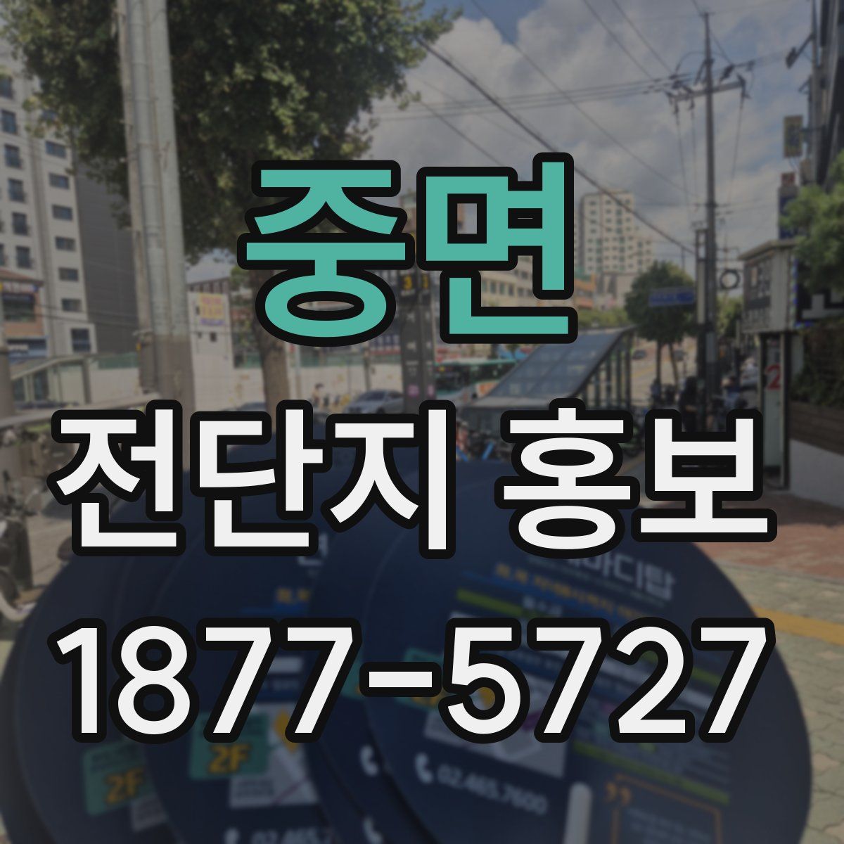 중면 전단지 홍보