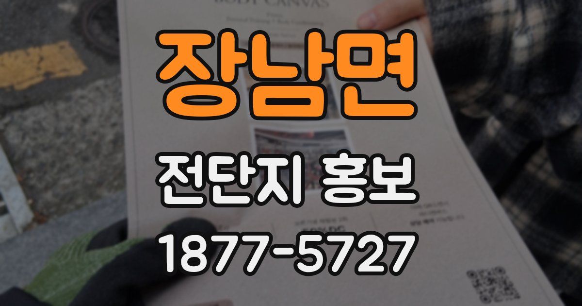 장남면 전단지 홍보