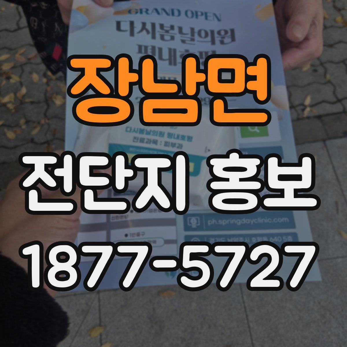 장남면 전단지 홍보