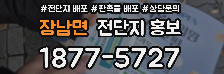 장남면 전단지 홍보
