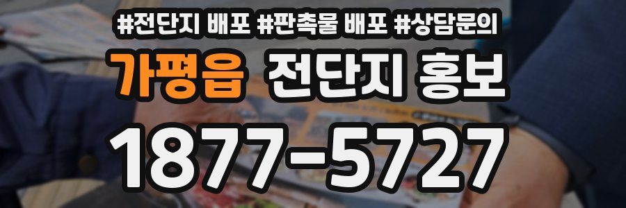 가평읍 전단지 홍보