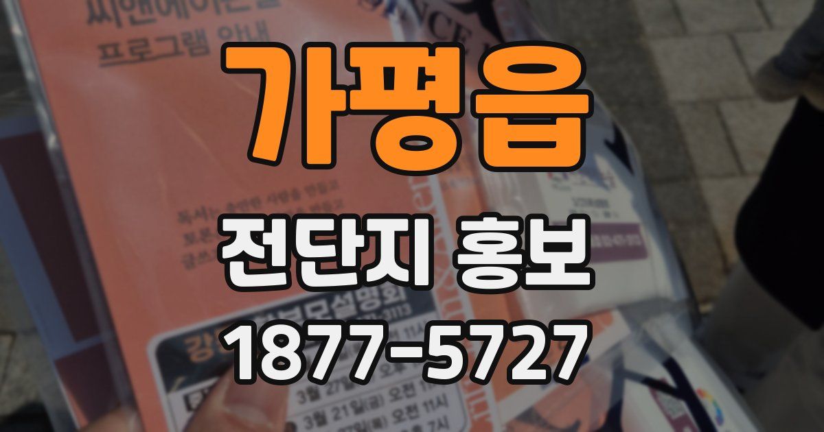 가평읍 전단지 홍보