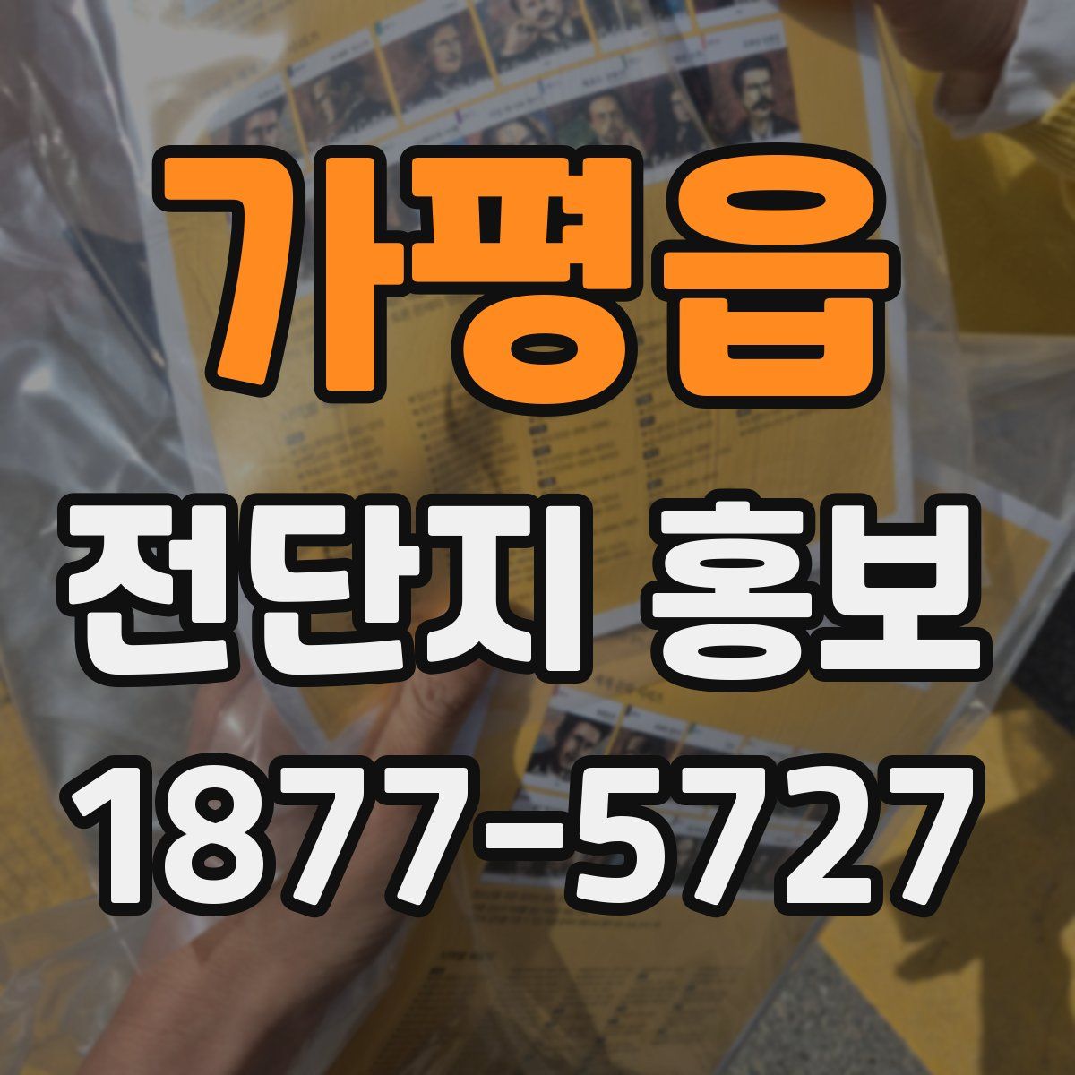 가평읍 전단지 홍보