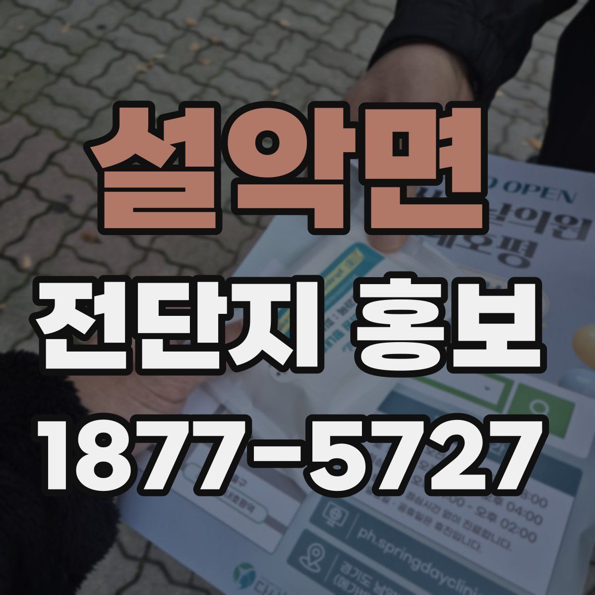 설악면 전단지 홍보