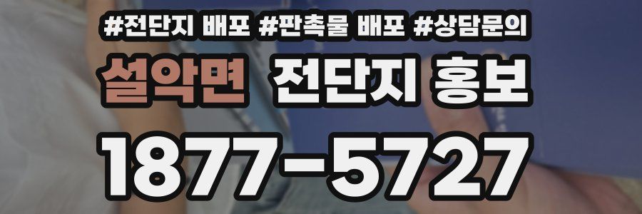 설악면 전단지 홍보