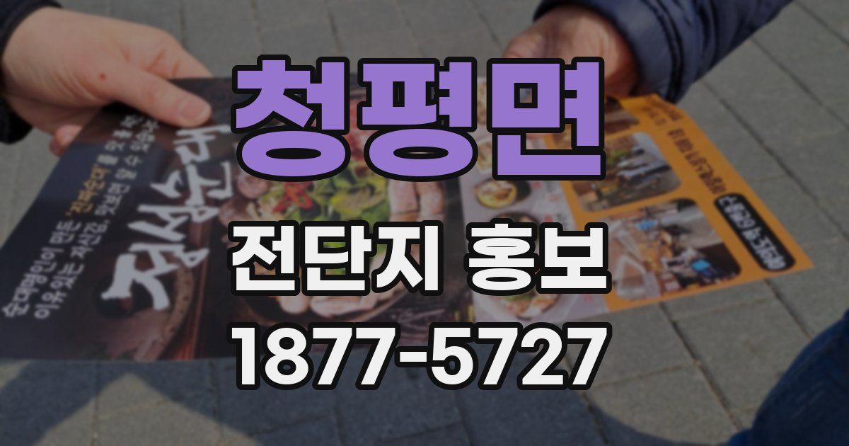 청평면 전단지 홍보