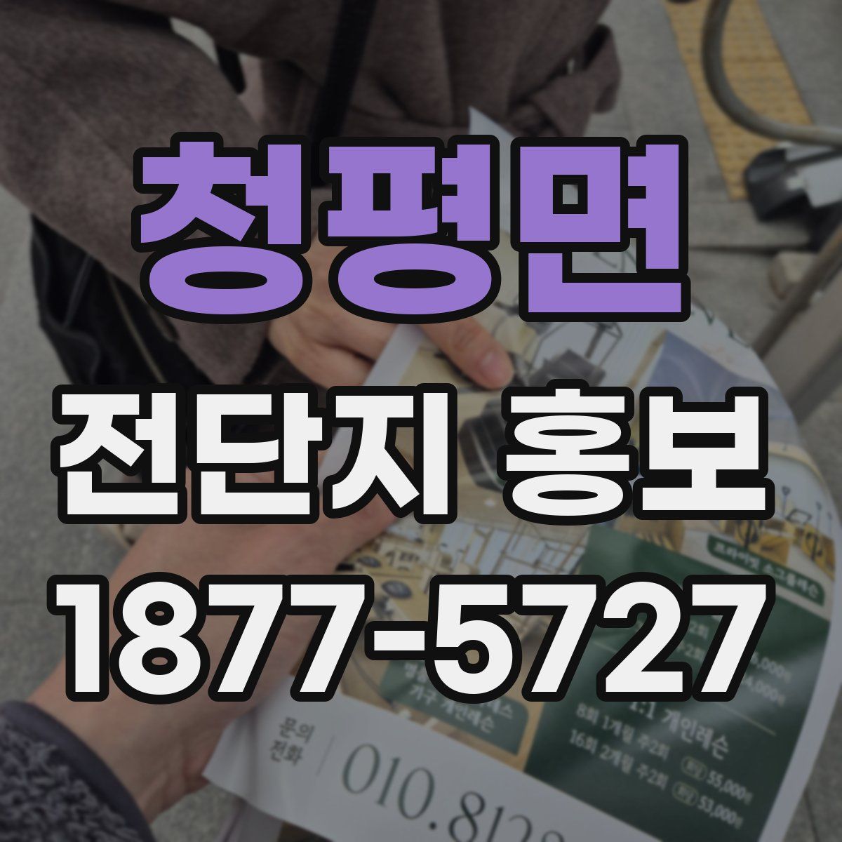 청평면 전단지 홍보