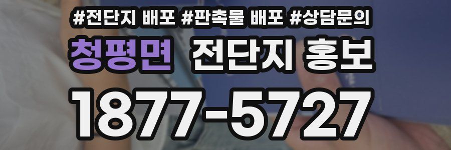 청평면 전단지 홍보