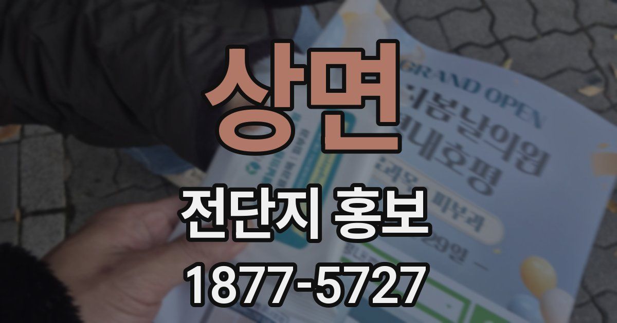 상면 전단지 홍보