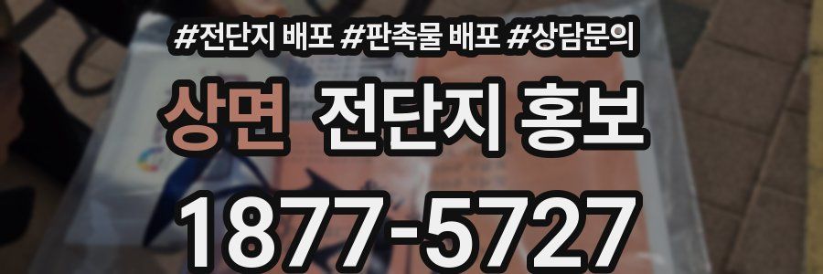 상면 전단지 홍보