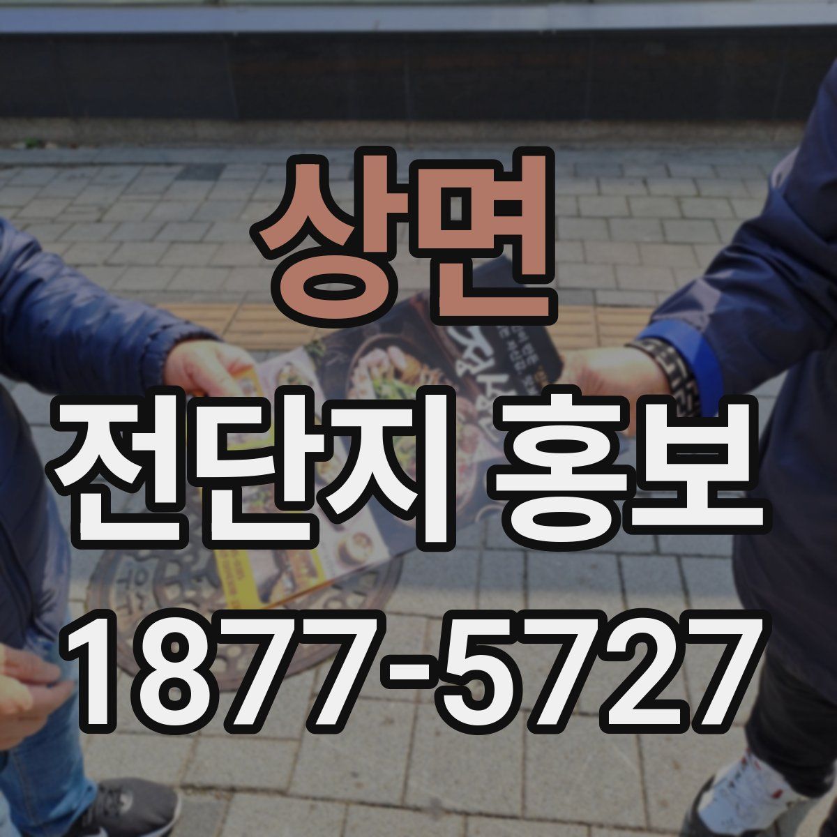 상면 전단지 홍보
