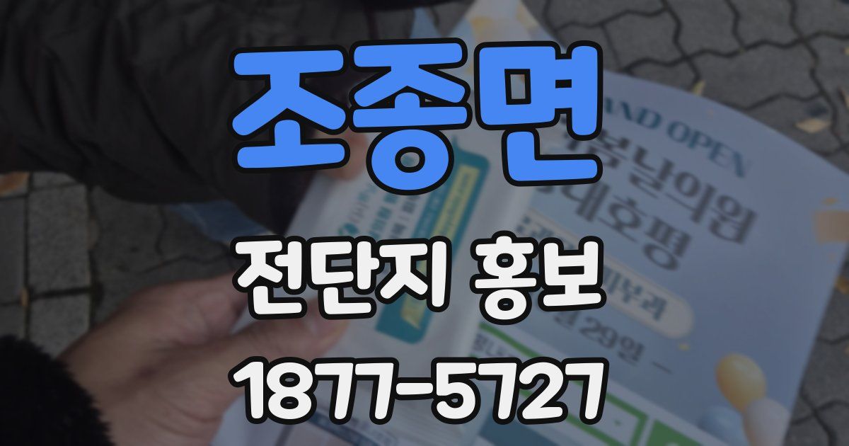 조종면 전단지 홍보