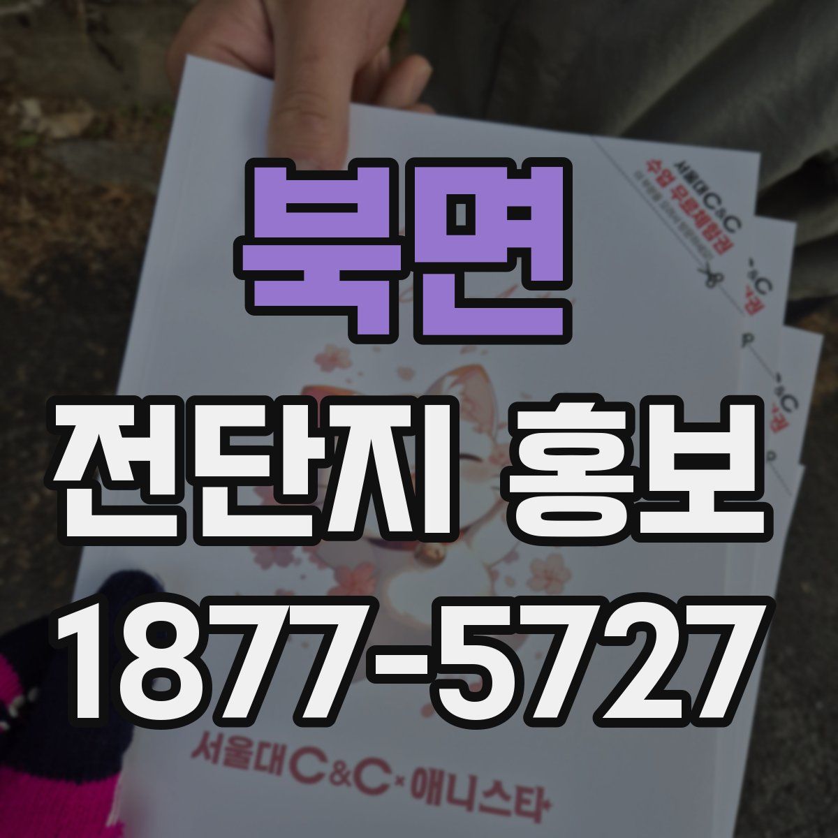 북면 전단지 홍보