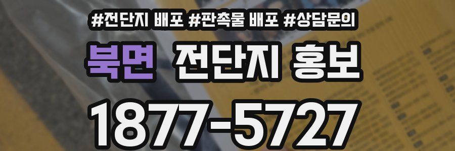 북면 전단지 홍보