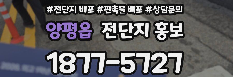 양평읍 전단지 홍보