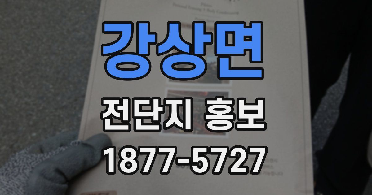 강상면 전단지 홍보