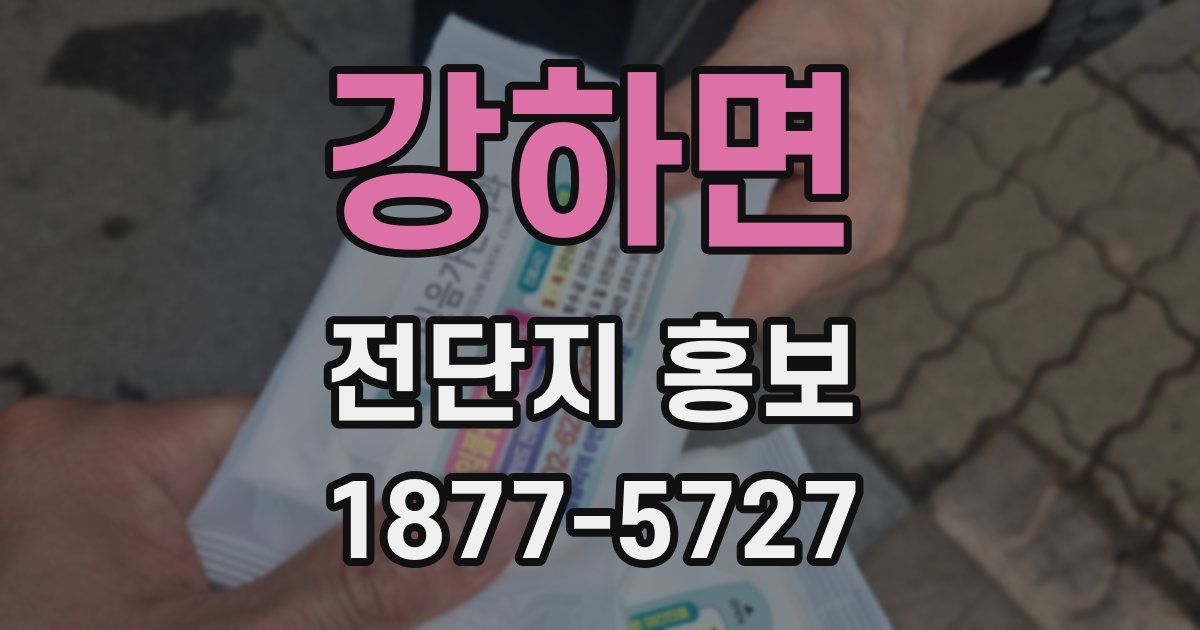 강하면 전단지 홍보