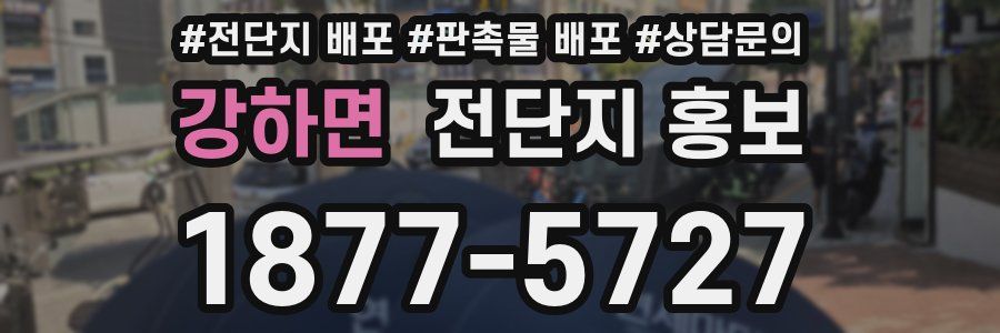 강하면 전단지 홍보
