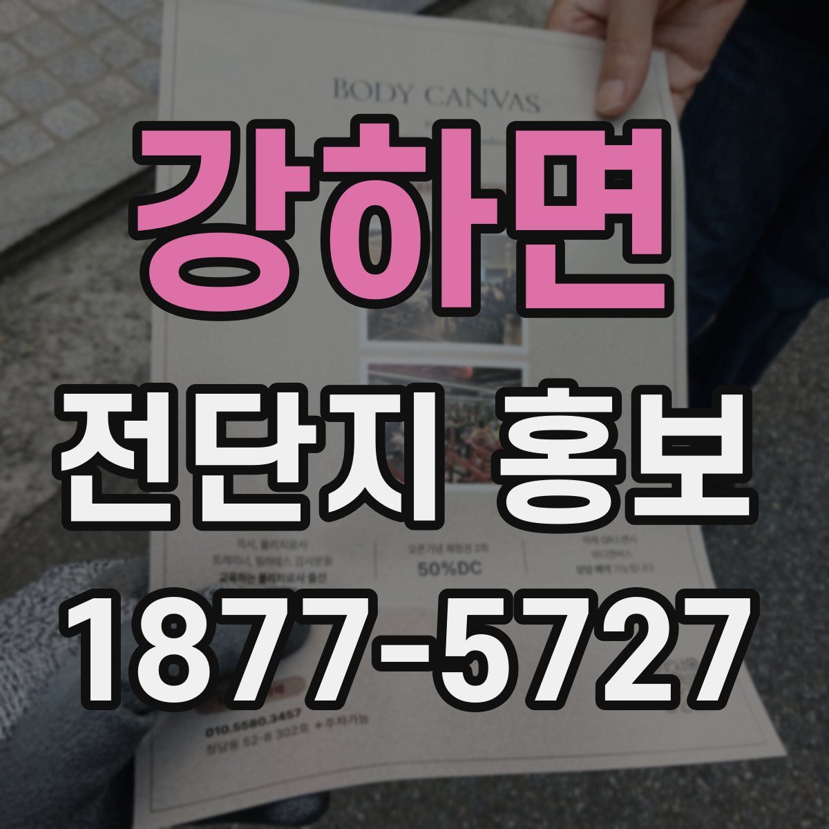 강하면 전단지 홍보