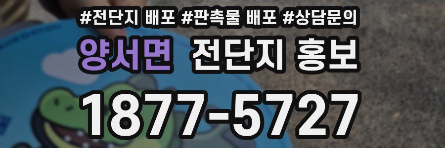 양서면 전단지 홍보