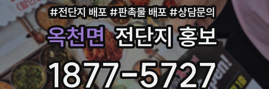 옥천면 전단지 홍보