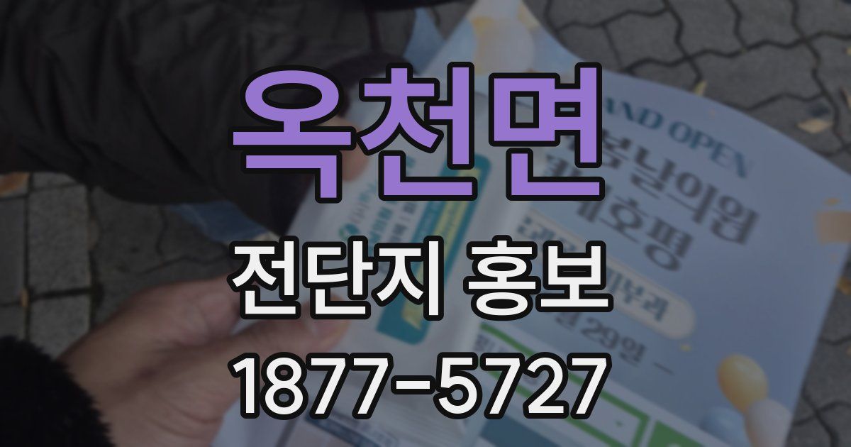 옥천면 전단지 홍보