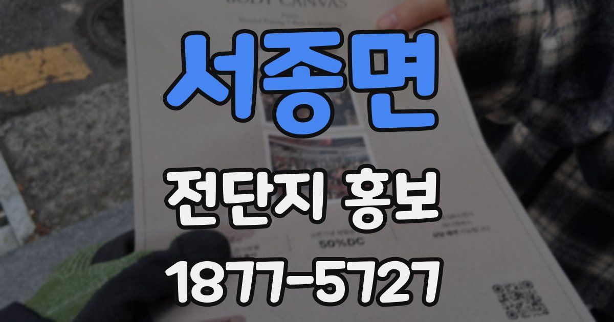 서종면 전단지 홍보