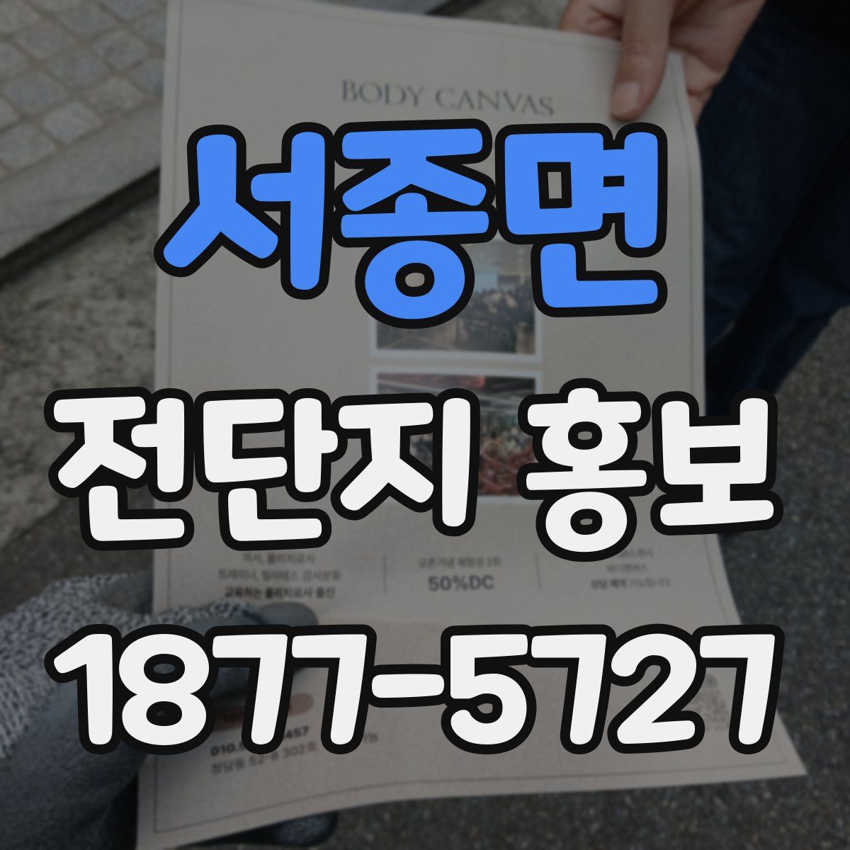 서종면 전단지 홍보