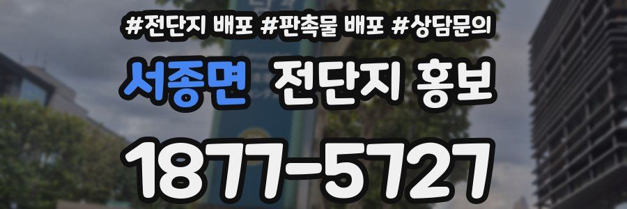 서종면 전단지 홍보