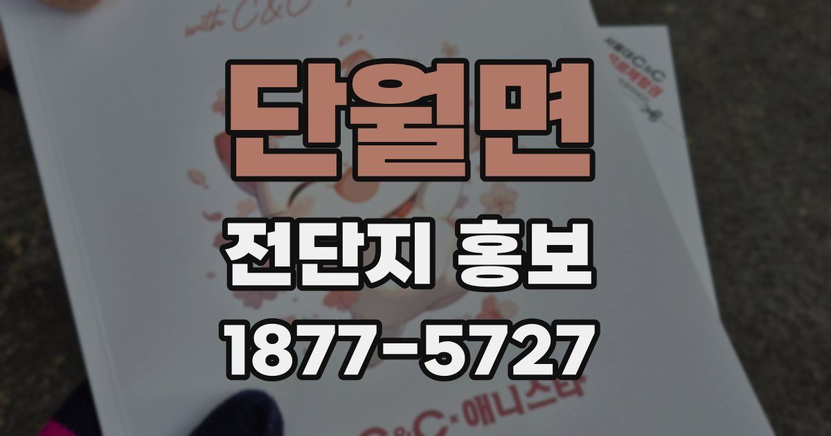 단월면 전단지 홍보