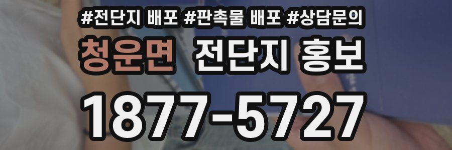청운면 전단지 홍보