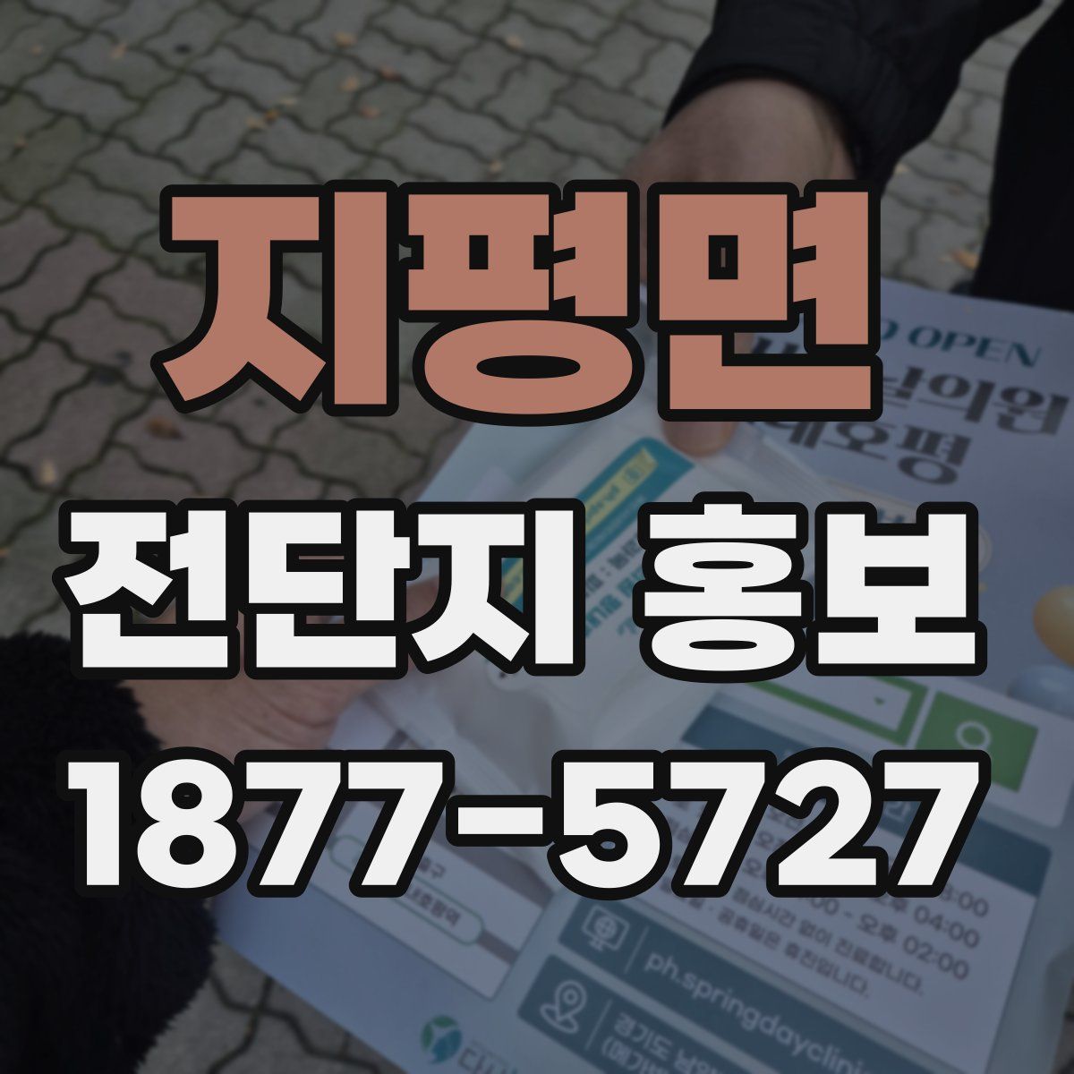 지평면 전단지 홍보