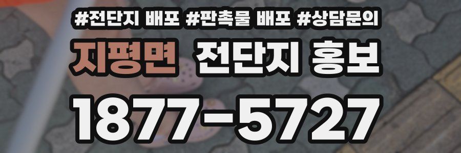 지평면 전단지 홍보