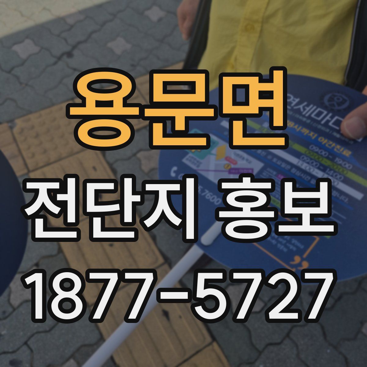 용문면 전단지 홍보