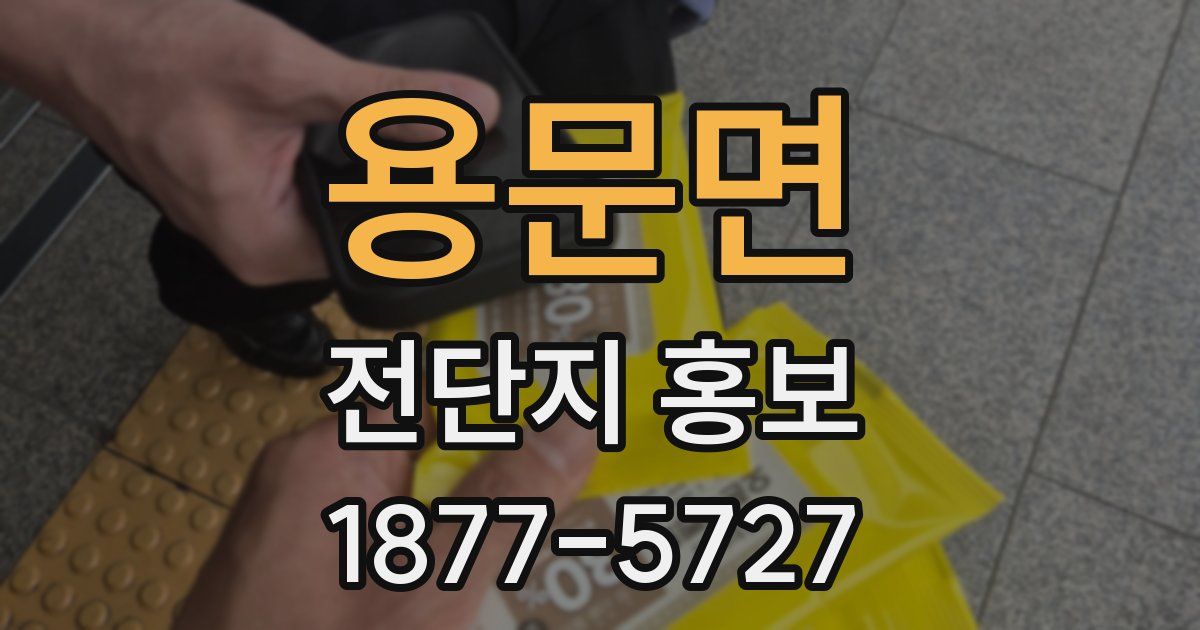 용문면 전단지 홍보