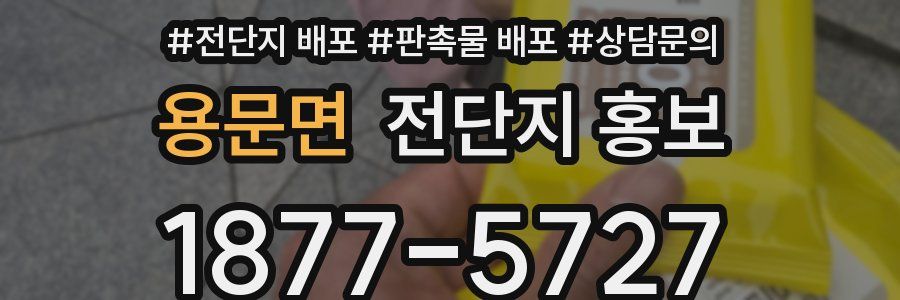 용문면 전단지 홍보