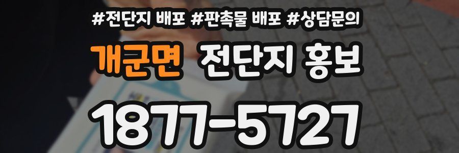 개군면 전단지 홍보