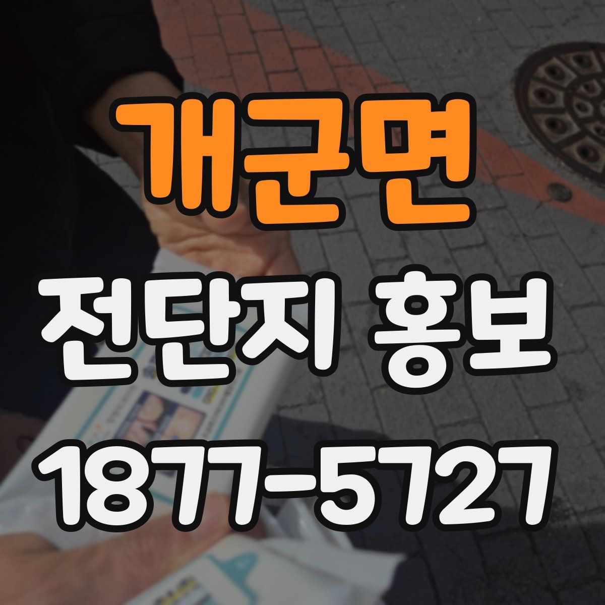 개군면 전단지 홍보