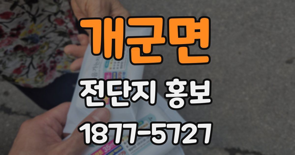개군면 전단지 홍보